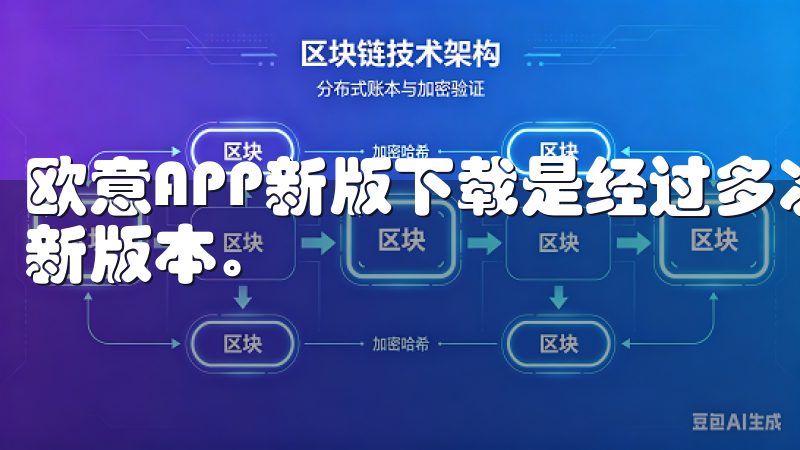 欧意APP新版下载是经过多次用户反馈和技术迭代后推出的全新版本。