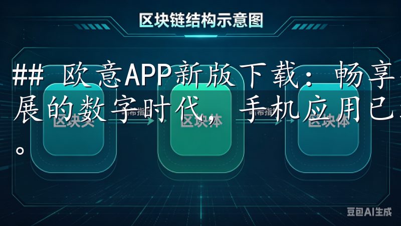 ## 欧意APP新版下载：畅享全新用户体验 在这个快速发展的数字时代，手机应用已经成为我们生活中不可或缺的一部分。