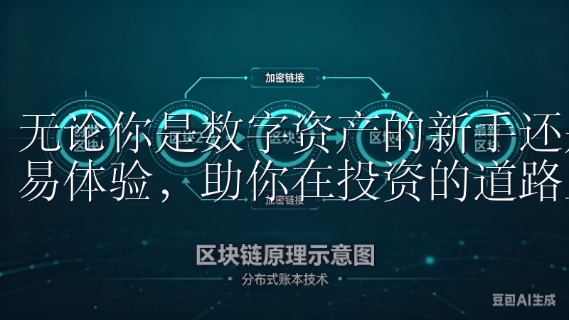 无论你是数字资产的新手还是老手，易欧都能为你提供无缝的交易体验，助你在投资的道路上走得更远。