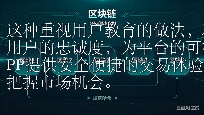 这种重视用户教育的做法，不仅提升了用户的活跃度，也增强了用户的忠诚度，为平台的可持续发展奠定了良好的基础我们的APP提供安全便捷的交易体验，支持多种数字资产的买卖，助您把握市场机会。
