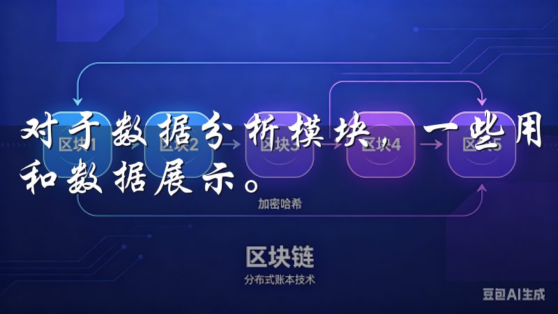 对于数据分析模块，一些用户可能会觉得难以理解其复杂的图表和数据展示。